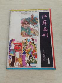 江苏画刊1984 1
