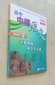 高中中国历史 (选修单元 5) 教师用书