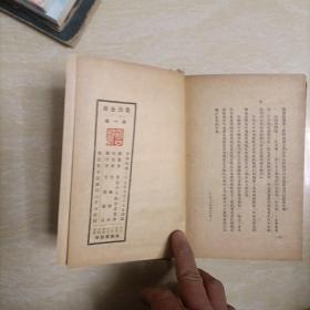 鲁迅全集 第一卷（1948年9月光华书店版）东北版