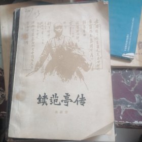 续范亭传