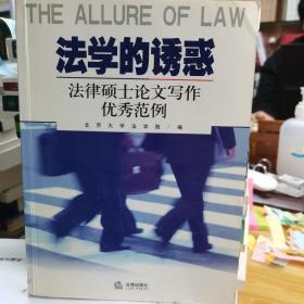 法学的诱惑(法律硕士论文写作优秀范例)