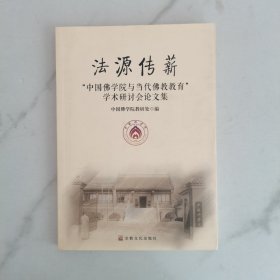 法源传薪：中国佛学院与当代佛教教育、学术研讨会论文集