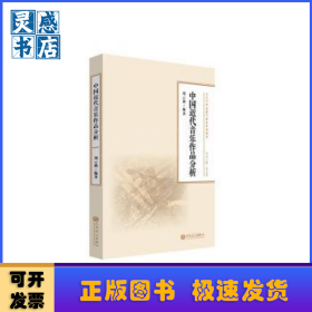 中國近代音樂作品分析