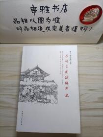 温州古建筑编年史