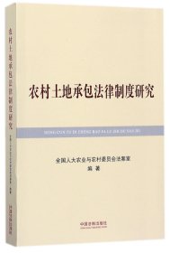 农村土地承包法律制度研究