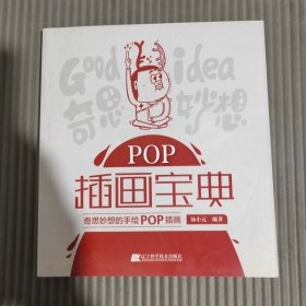 POP插画宝典：奇思妙想的手绘POP插画