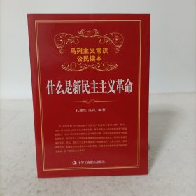 什么是新民主主义革命(马列主义常识公民读本)