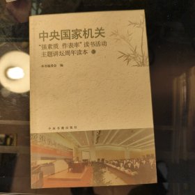 中央国家机关“强素质 做表率”读书活动主题讲坛周年读本（3）