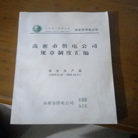 高密市供电公司规章制度汇编（安全生产篇1995一20O4年）