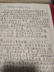 史学史 中国现代史学史手稿 共17页约5千字