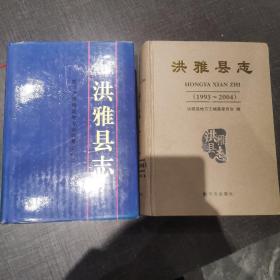 洪雅县志 两轮合售