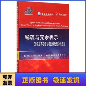 高新科技译丛：稀疏与冗余表示·理论及其在信号与图像处理中的应用