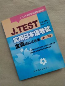 J.TEST实用日本语考试全真模拟试卷集（A-D）