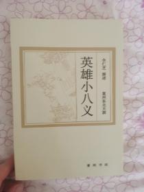 曲艺类评书评话大鼓相声快板快书资料复州东北大鼓英雄小八义