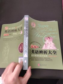 无敌大全工具书系列：无敌英语辨析大全