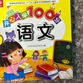 开心入学100分：语文