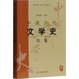 中国古代文学史简编郭预衡主编