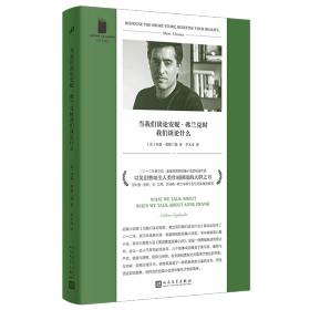 当我们谈论安妮·弗兰克时我们谈论什么（2012年弗兰克·奥康纳国际短篇小说奖桂冠作品，以笑泪赞颂全人类壮丽困境的大胆之书，菲利普·罗斯、弗兰岑等名家激赏推荐）