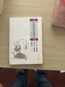 中国各民族神话：水族 布朗族 独龙族 基诺族 傈傈族