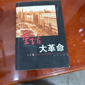 重话大革命