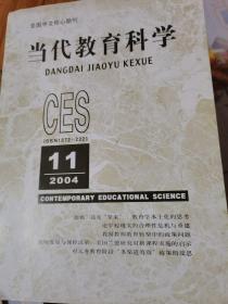 当代教育科学2004年第11期