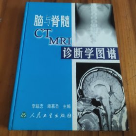 脑与脊髓CT MRI诊断学图谱