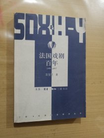 法国戏剧百年（1880-1980）