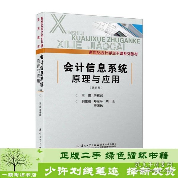 会计信息系统原理与应用（第四版）/新世纪会计学主干课系列教材