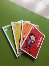 学生健康自我成长课程：我的情绪辞典学习手册、我是密码高手学习手册、我的美好时光学习手册、我的幸福法宝学习手册【全4册合售】