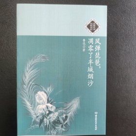 风弹琵琶，凋零了半城烟沙：民国大师经典书系