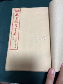 《图注本草纲目求真（增附脉理求真）》1954年一版一印1500册 全四册，合订在一起了