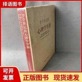 【正版现货】半个世纪的心理学生涯《半个世纪的心理学生涯》编委会中国社会科学出版社9787500441540