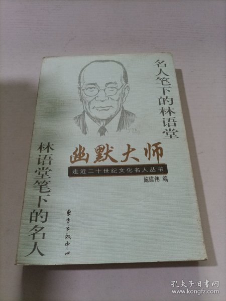 幽默大师:名人笔下的林语堂 林语堂笔下的名人