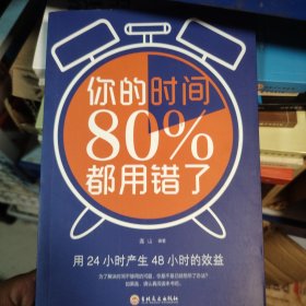 你的时间80％都用错了