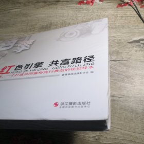 红色引擎 共富路径：嘉善，一个打造共同富裕先行典范的视觉样本（全新未拆封）