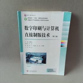 数字印刷与计算机直接制版技术（第3版高职高专“十四五”印刷专业规划教材）