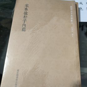 国学基本典籍丛刊：宋本抱朴子内篇