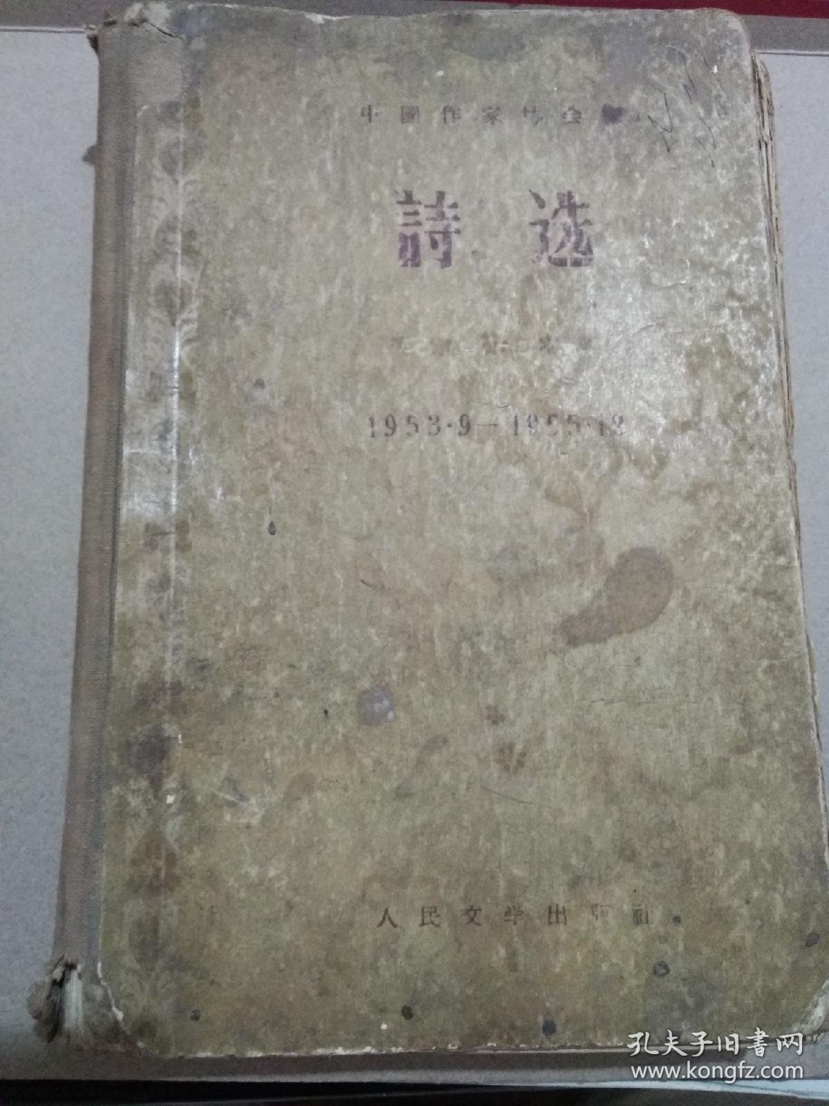 诗选1953--1955