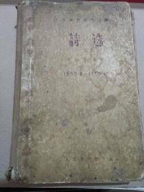 诗选1953--1955