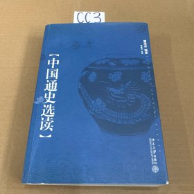 中国通史选读