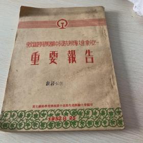 东北铁路学习与推广中长路先进经验大会会刊之一
重要报告