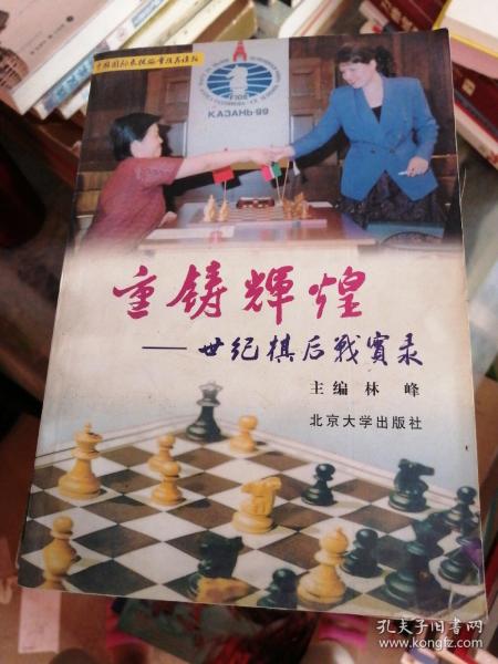 重铸辉煌:世纪棋后战实录