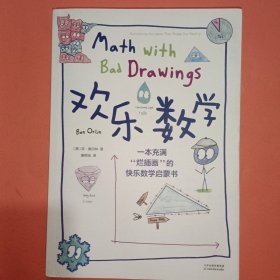 欢乐数学：一本充满“烂插画”的快乐数学启蒙书