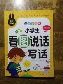 名师手把手 小学生看图说话写话 小学生课外必读书系(彩图注音版)