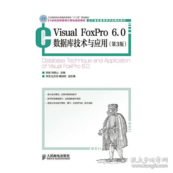 Visual FoxPro 6.0数据库技术与应用(第3版)(工业和信息化普通高等教育“十二五”