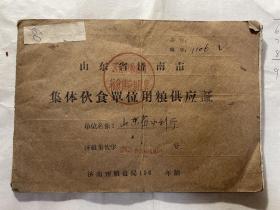 60年代山东省济南市集体伙食单位用粮供应证（山东省水利厅）