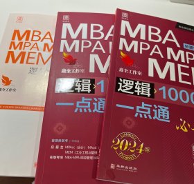 2024版逻辑1000题一点通：管理类联考 199考研MBA、MPA、MPAcc、MEM