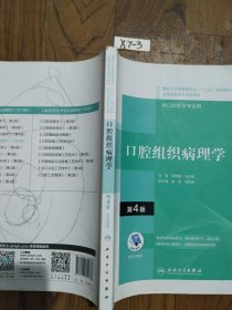 口腔组织病理学（第4版）（“十三五“全国高职高专口腔医学和口腔医学技术专业规划教材）