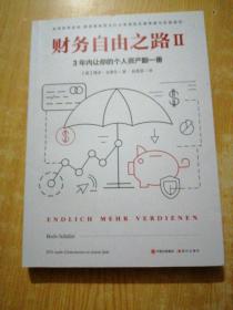 财务自由之路2：3年内让你的个人资产翻一番！(有笔记)