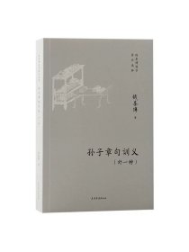 孙子章句训义外一种 钱基博国学著作选粹钱基博著上海古籍出版社